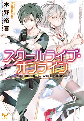 Amazon Co Jp スクールライブ オンライン このライトノベルがすごい 文庫 Ebook 木野裕喜 Hatsuko 本 Amazon Co Jp スクールライブ オンライン このライトノベルがすごい 文庫 Ebook 木野裕喜 Hatsuko 本