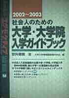 【中古】 社会人のための大学・大学院入学ガイドブック/ダイヤモンド社/安井みすず 社会人のための大学・大学院入学ガイドブック 1999~200 (DIAMOND