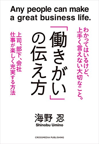 「働きがい」の伝え方 「働きがい」の伝え方