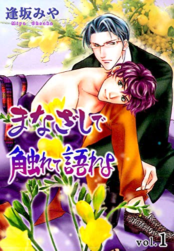 まなざしで触れて語れよ1 (男子上等!)