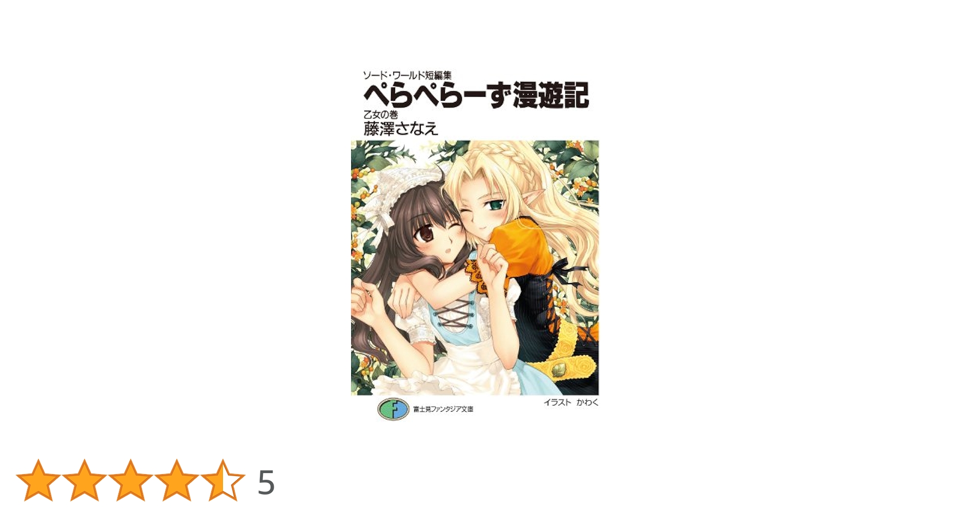 Amazon.co.jp: ソード・ワールド短編集 ぺらぺらーず漫遊記 乙女