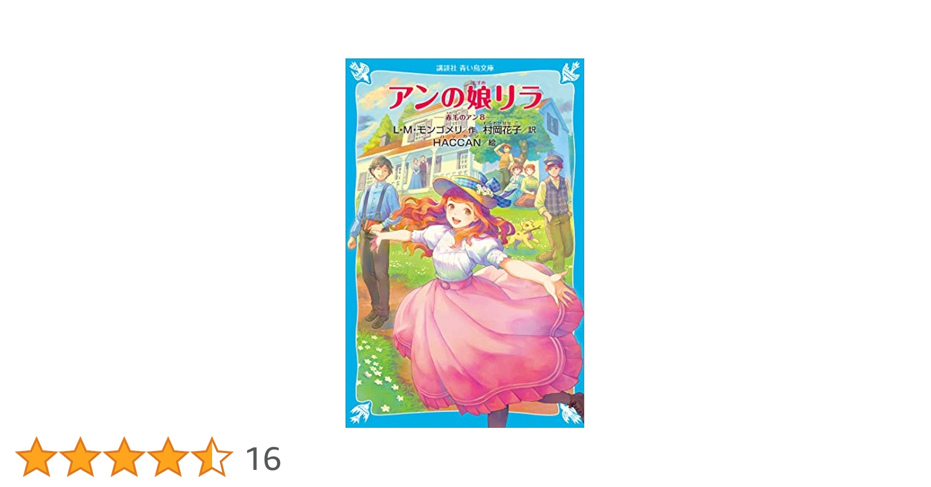 アンの娘リラ (1973年) (赤毛のアンシリーズ〈8〉) アンの娘リラ (完訳 赤毛のアンシリーズ 8) | ルーシー・モード