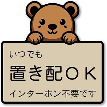 Amazon | いつでも置き配OK ステッカー 可愛い熊デザイン インターホン