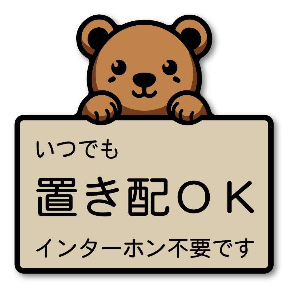 Amazon | いつでも置き配OK ステッカー 可愛い熊デザイン インターホン