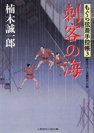 刺客の海 もぐら弦斎手控帳3 (二見時代小説文庫)
