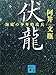 伏龍 海底の少年特攻兵 (講談社文庫)