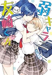 Amazon.co.jp: 弱キャラ友崎くん-COMIC- 1巻 (デジタル版ガンガン