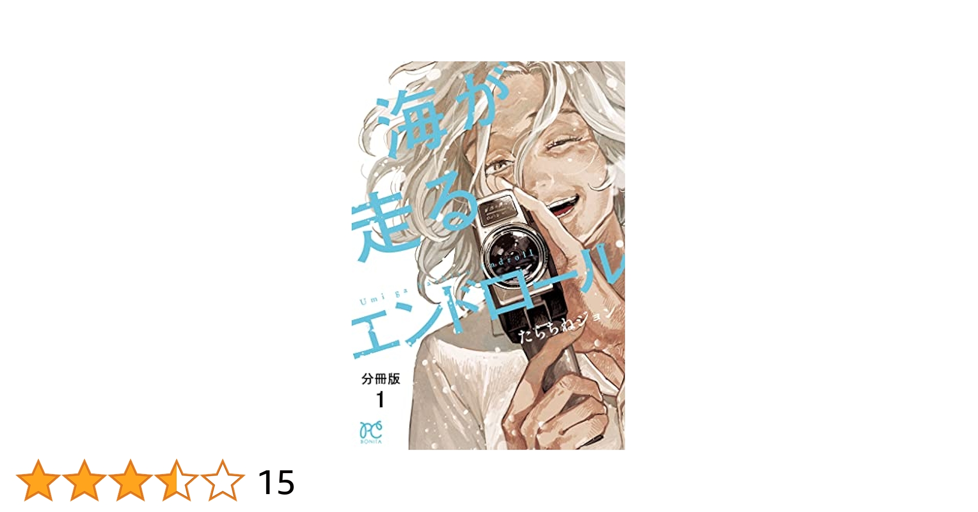 海が走るエンドロール たらちねジョン 直筆サイン入りミニ複製原画 半額SALE／ 海が走るエンドロール たらちねジョン 直筆サイン