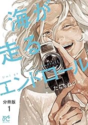 『まとめ買い専用！』海が走るエンドロール　1,2巻 Amazon.co.jp: 海が走るエンドロール【分冊版】 25 (ボニータ