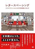 レタースペーシング タイポグラフィにおける文字間調整の考え方