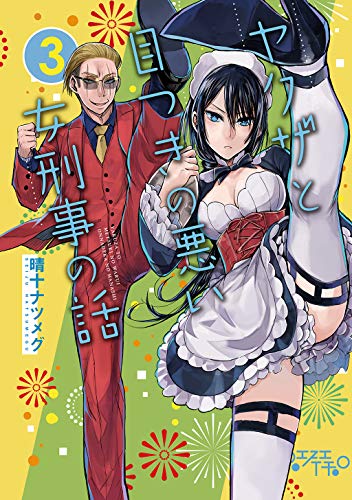 [晴十ナツメグ] ヤクザと目つきの悪い女刑事の話 第01-03巻