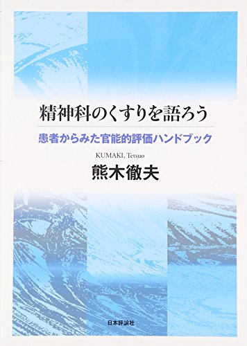 無料電子書籍 pdf 精神科のくすりを語ろう 患者からみた官能的評価ハンドブック バイ