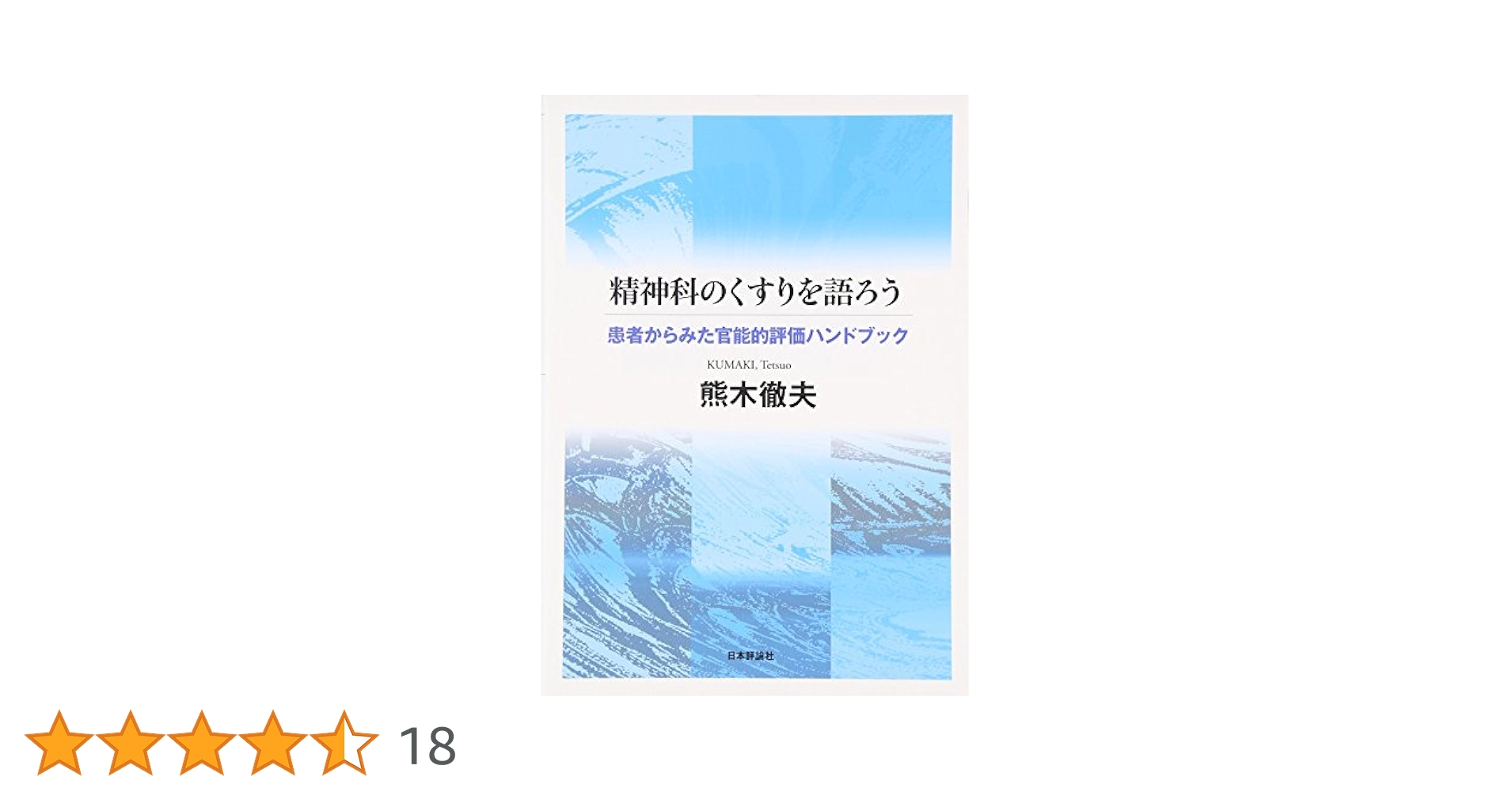 【裁断済】精神・心理機能評価ハンドブック 精神・心理機能評価ハンドブック | 山内俊雄, 鹿島晴雄 |本