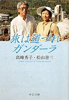 Companion Gandhara journey (Chuko Bunko) (2012) ISBN: 4122055911 [Japanese Import] 4122055911 Book Cover