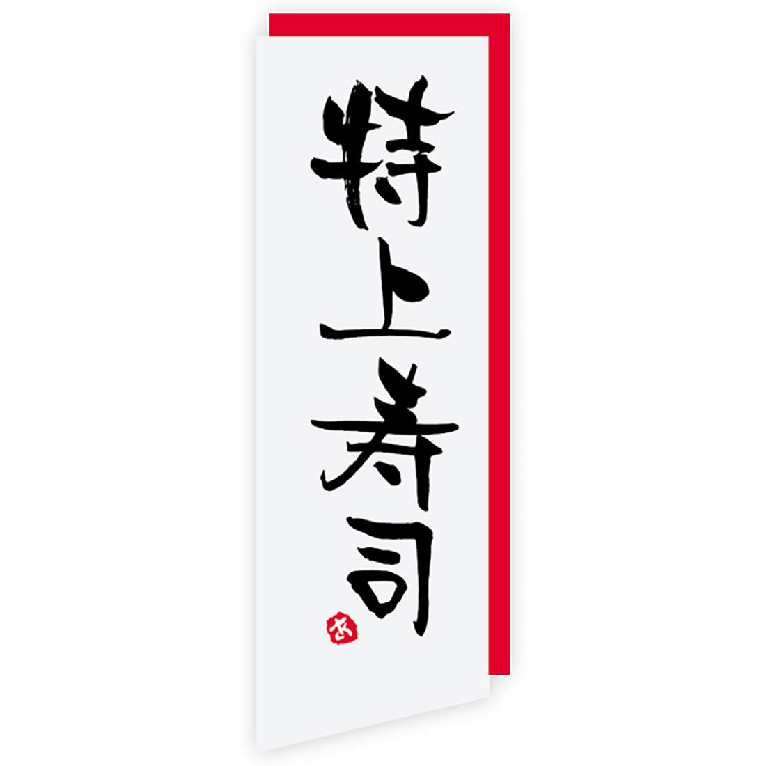 Amazon｜ヘッズ(Heads) フレッシュフードロールシール 特上寿司-47