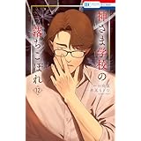 神さま学校の落ちこぼれ 12 (花とゆめコミックス)