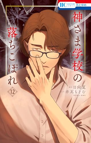 神さま学校の落ちこぼれ 12 (花とゆめコミックス)