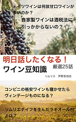 PDFダウンロード 明日話したくなる!第1弾 ワイン豆知識: ワイン好きなら絶対に興味のある バイ