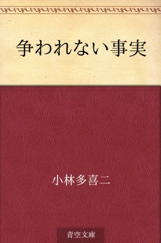 無料電子書籍 pdf 争われない事実 バイ