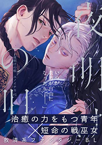 夜明けの唄 第1話 覡様 From Red ユノイチカ ボーイズラブマンガ Kindleストア Amazon