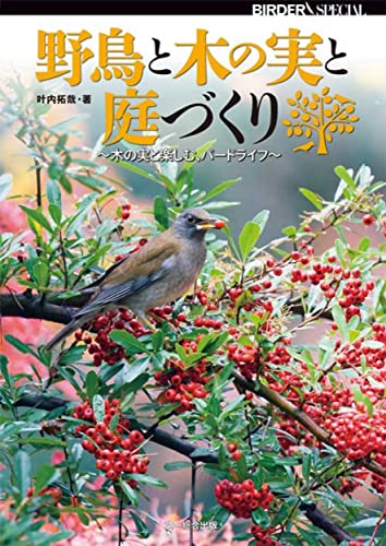 BIRDER SPECIAL 野鳥と木の実と庭づくり