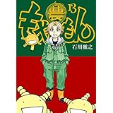 もやしもん（１３） (イブニングコミックス)