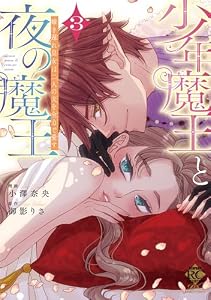 少年魔王と夜の魔王　嫁き遅れ皇女は二人の夫を全力で愛す【電子限定特典付き】 (3) (バンブーコミックス 恋愛天国☆恋パラコレクション)