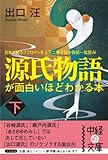 源氏物語が面白いほどわかる本　下 (中経の文庫)