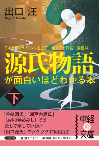 源氏物語が面白いほどわかる本　下 (中経の文庫)のサムネイル