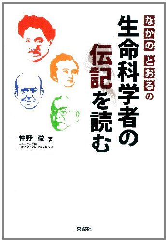 スマホ 無料電子書籍 なかのとおるの生命科学者の伝記を読む バイ
