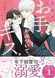 新米秘書は俺様ボスに
