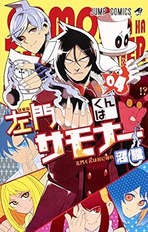 ジャンプ　限定　366日　ステッカー　2016年12月17日　左門君はサモナー ジャンプ 限定 366日 ステッカー 2016年12月17日 左門君はサモナー