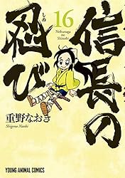 信長の忍び 23 (ヤングアニマルコミックス) | 重野なおき | 青年マンガ