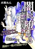 闇に堕ちる―ある動画配信者の末路― (ラウル コミックス)