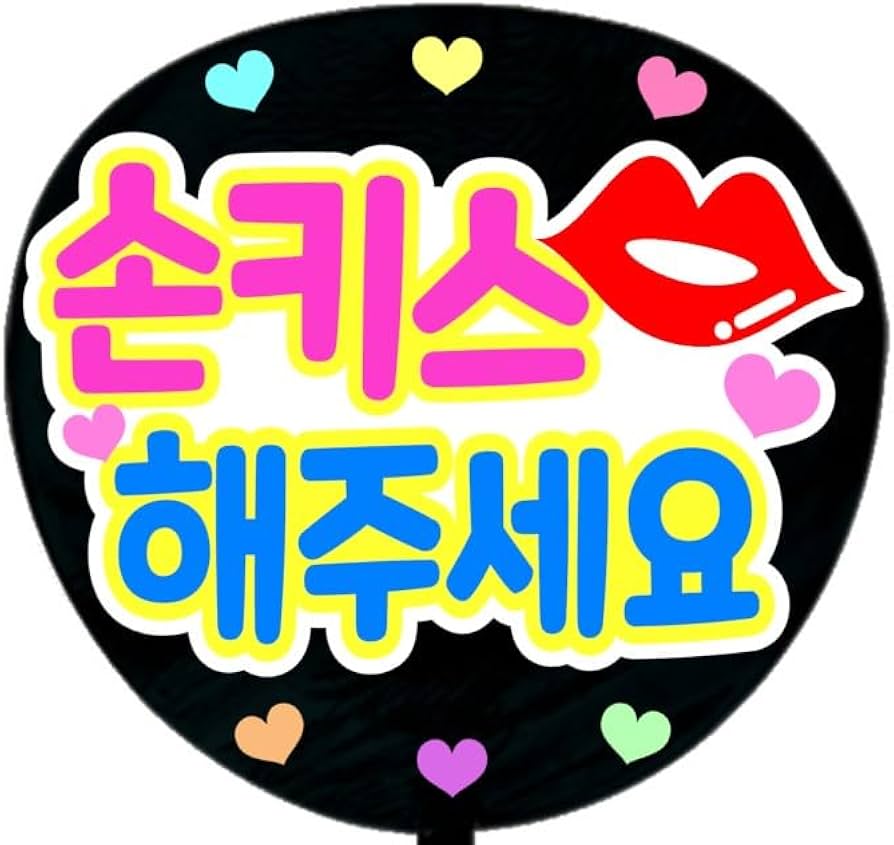 Amazon.co.jp: 応援うちわ文字シール【シール・投げキスしてください