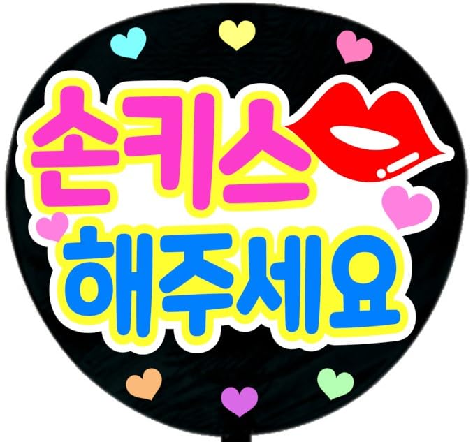 Amazon.co.jp: 応援うちわ文字シール【シール・投げキスしてください