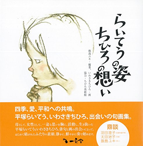 らいてうの姿、ちひろの想い