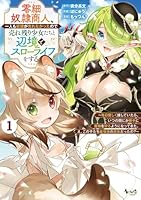 零細奴隷商人、一人も奴隷が売れなかったので売れ残り少女たちと辺境でスローライフをする（1）