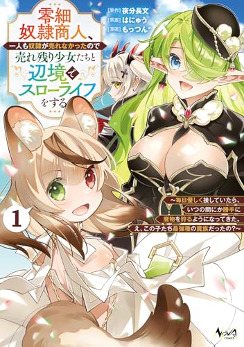 零細奴隷商人、一人も