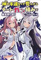 Amazon.co.jp: 神の手違いで死んだらチートガン積みで異世界に放り込ま