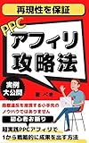 【ぺき式】PPCアフィリエイト攻略法！再現性高い鮮度抜群の手法を今だけ大公開 ぺきのアフィリエイト戦略