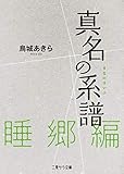 真名の系譜　睡郷篇 (二見サラ文庫)