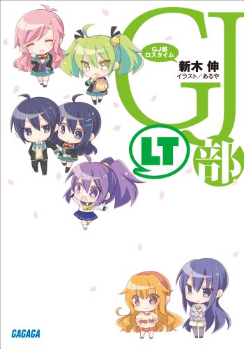 GJ部ロスタイム (ガガガ文庫)