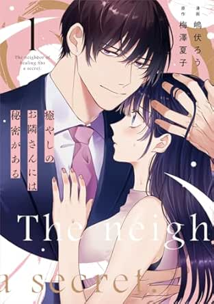 癒やしのお隣さんには秘密がある【単行本版】