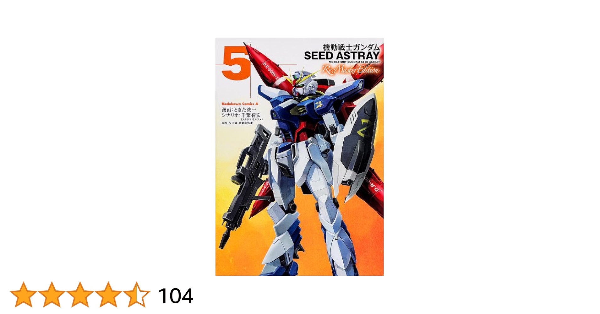 【中古】 機動戦士ガンダムＳＥＥＤ　ＡＳＴＲＡＹ　Ｒｅ：Ｍａｓｔｅｒ　Ｅｄｉｔｉｏｎ ５/角川書店/ときた洸一 Amazon.co.jp: 機動戦士ガンダムSEED ASTRAY Re:Master Edition