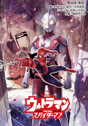ウルトラマン:アロング・ケイム・ア・スパイダーマン【単話】(30)