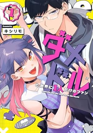 Amazon.co.jp: 地雷なんですか？ 地原さん（6） : りょん: 本