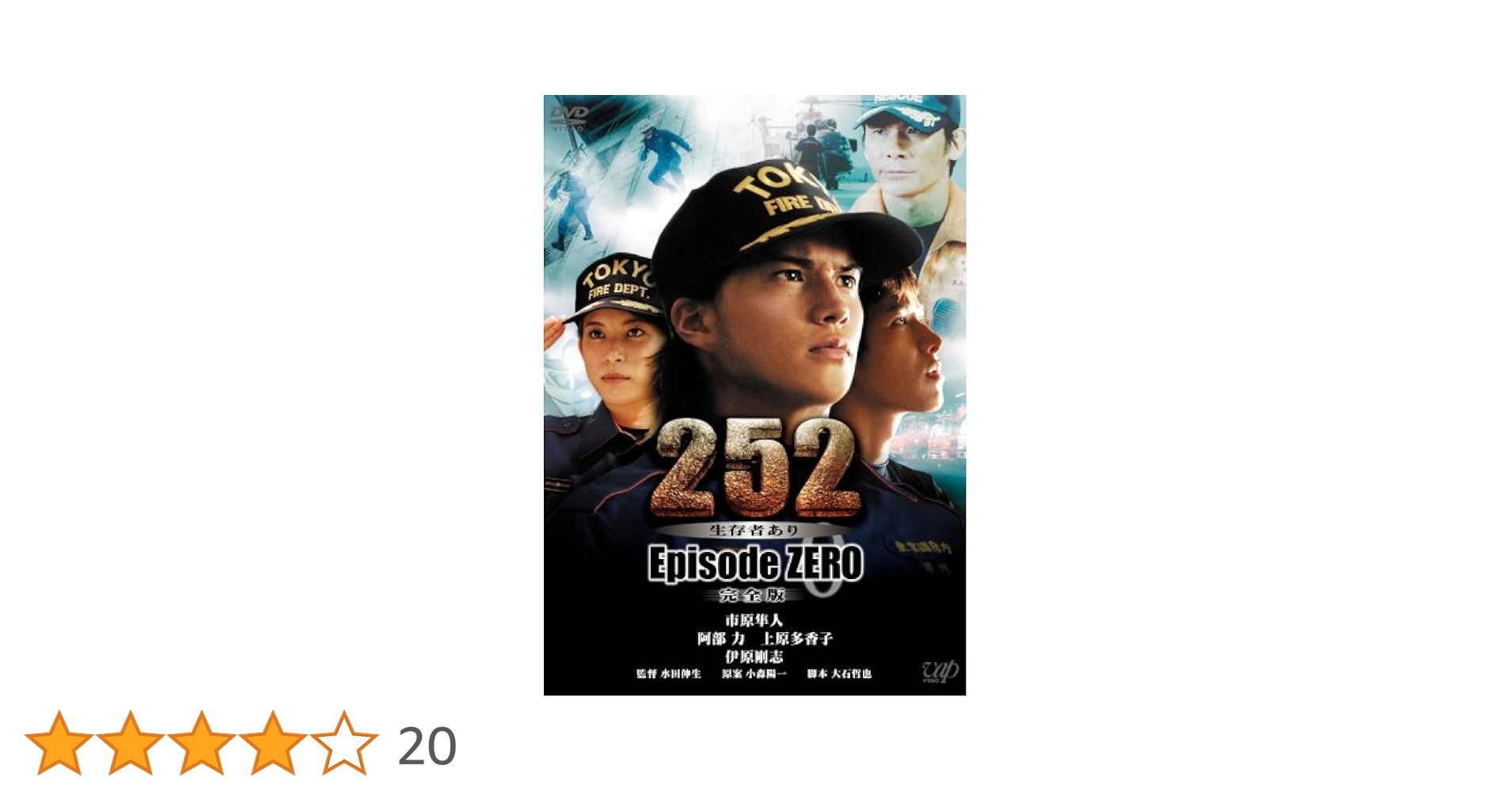 252 生存者あり [伊藤英明／内野聖陽]｜中古DVD [レンタル落ち] [DVD] tf8su2k Amazon.co.jp: 『252 生存者あり episode.ZERO 完全版』 [DVD