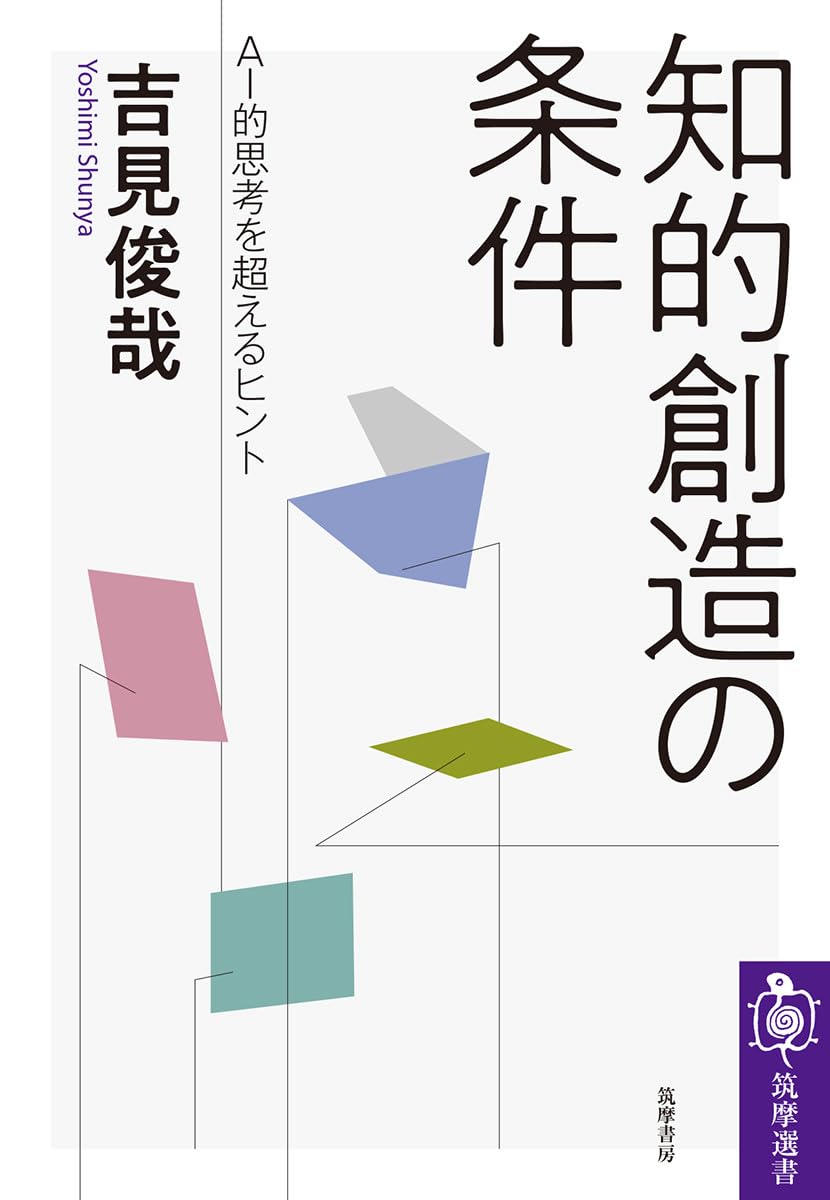 知的創造の条件:AI的思考を超えるヒント (筑摩選書) | 吉見 俊哉 |本