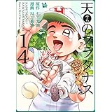 天のプラタナス 14巻